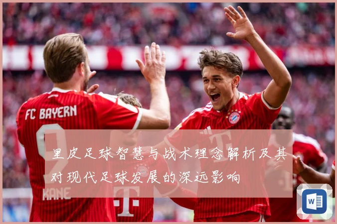 里皮足球智慧与战术理念解析及其对现代足球发展的深远影响