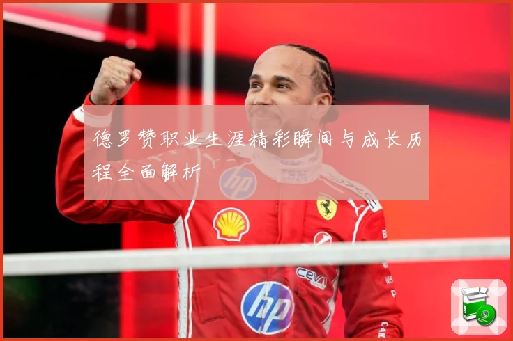 德罗赞职业生涯精彩瞬间与成长历程全面解析