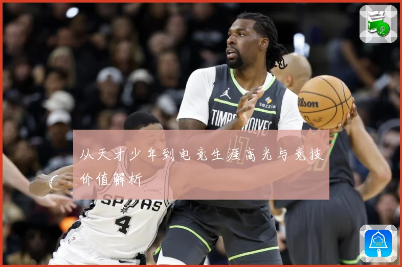 从天才少年到电竞生涯高光与竞技价值解析