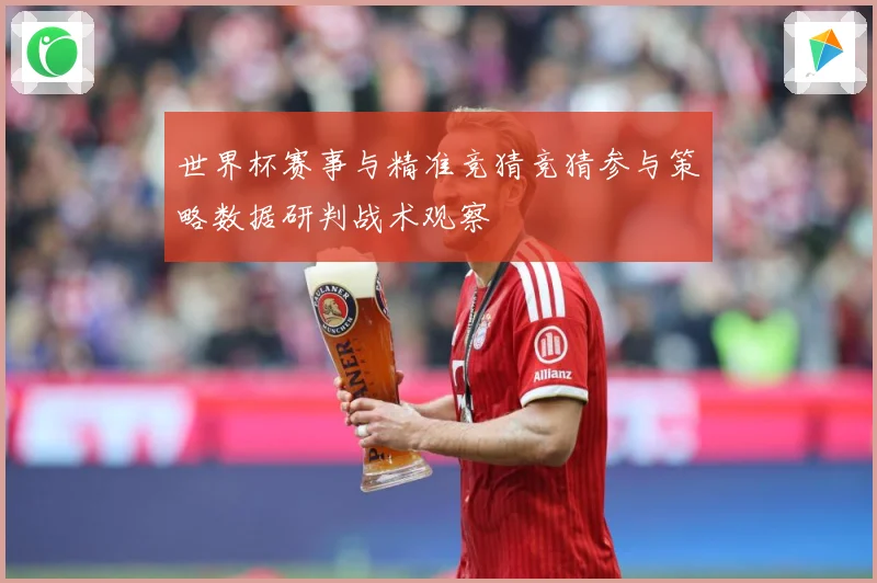 世界杯赛事与精准竞猜竞猜参与策略数据研判战术观察