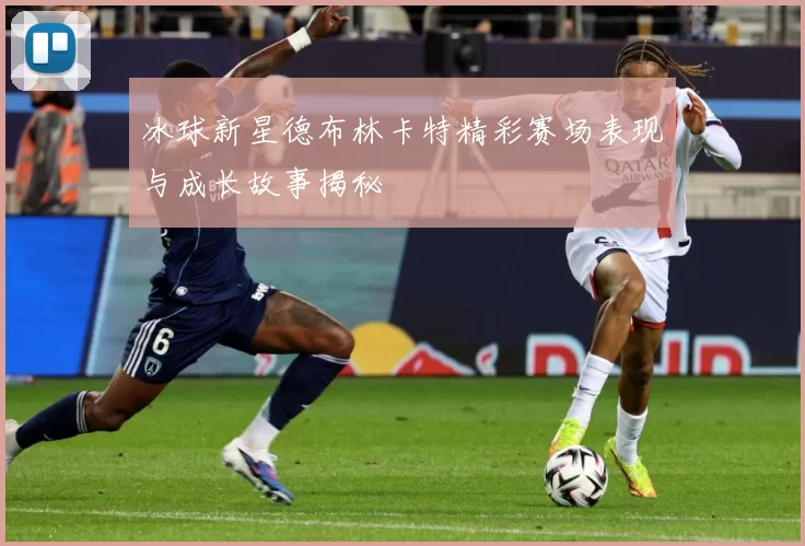冰球新星德布林卡特精彩赛场表现与成长故事揭秘