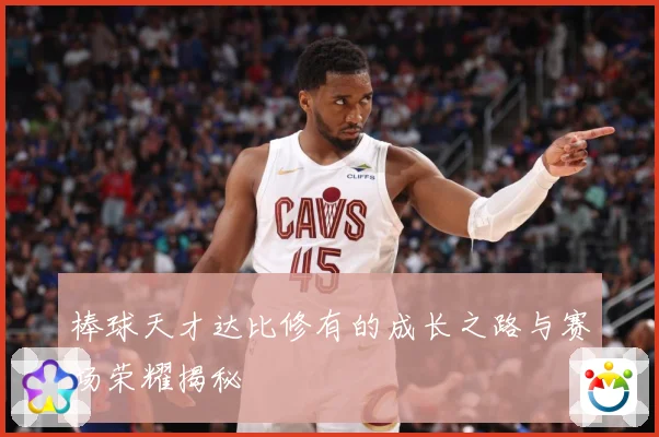 棒球天才达比修有的成长之路与赛场荣耀揭秘