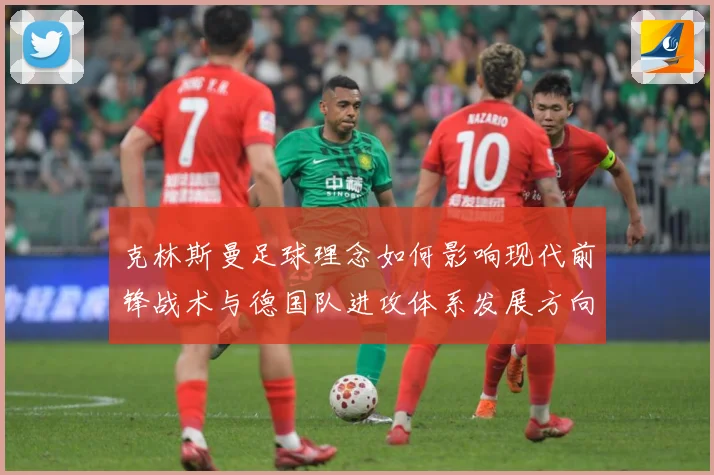 克林斯曼足球理念如何影响现代前锋战术与德国队进攻体系发展方向