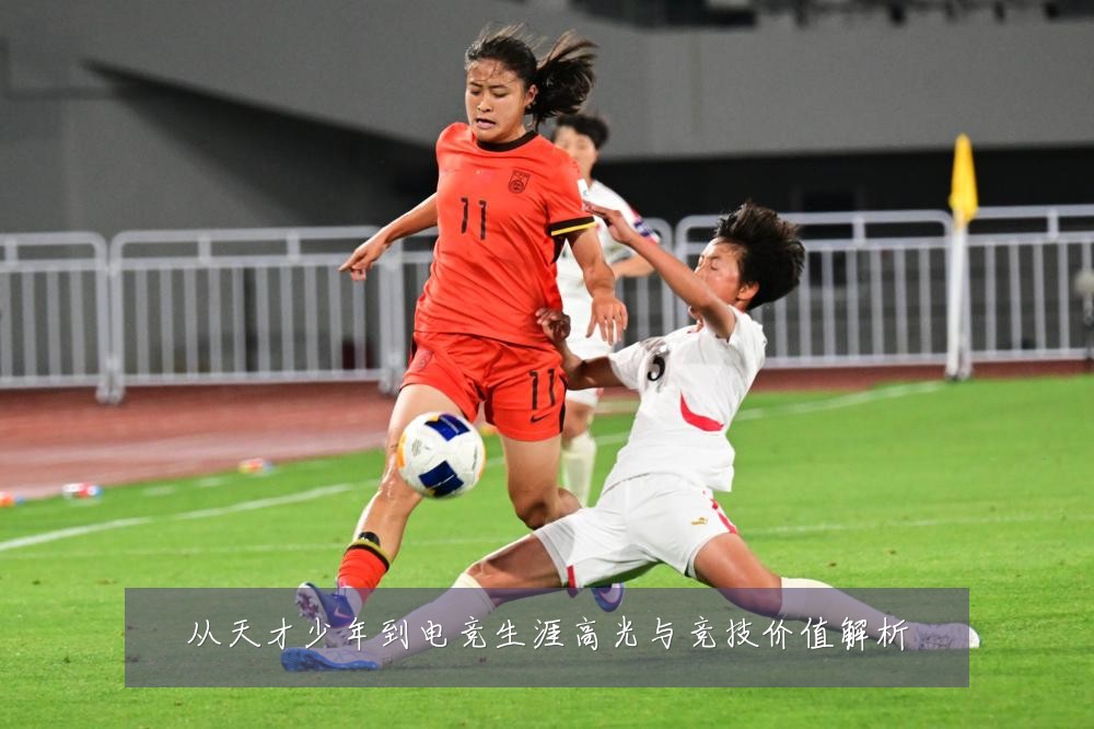从天才少年到电竞生涯高光与竞技价值解析