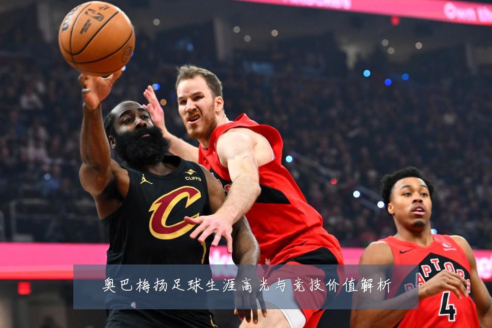 奥巴梅扬足球生涯高光与竞技价值解析