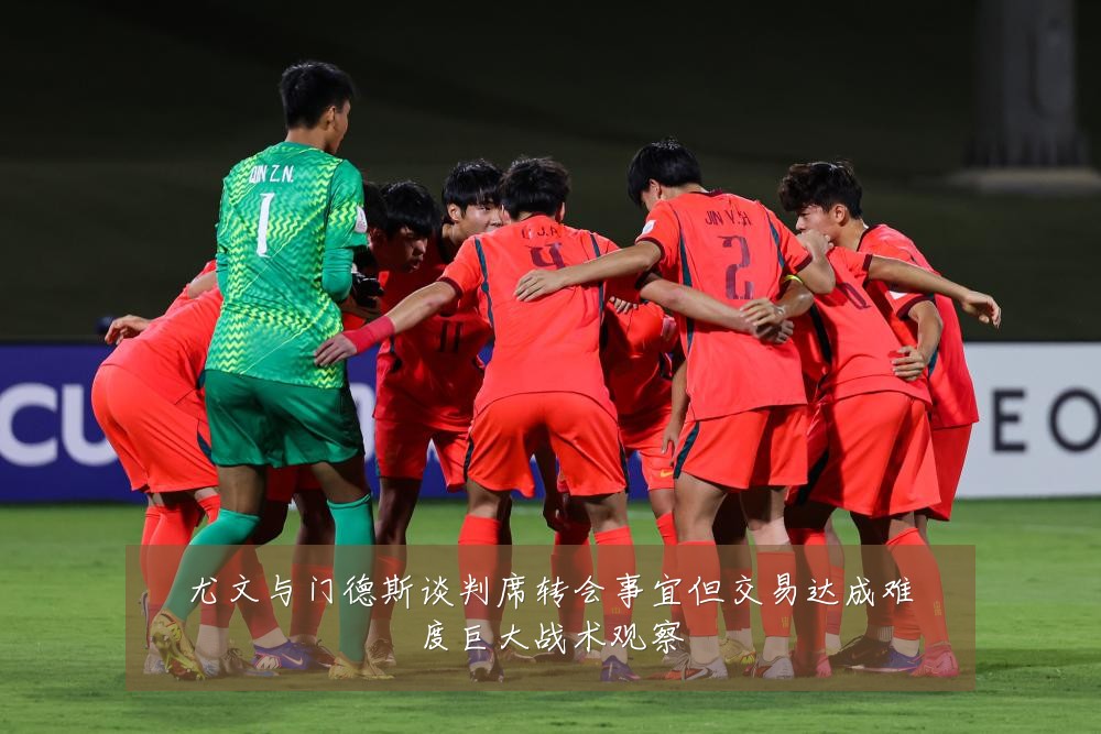 尤文与门德斯谈判席转会事宜但交易达成难度巨大战术观察