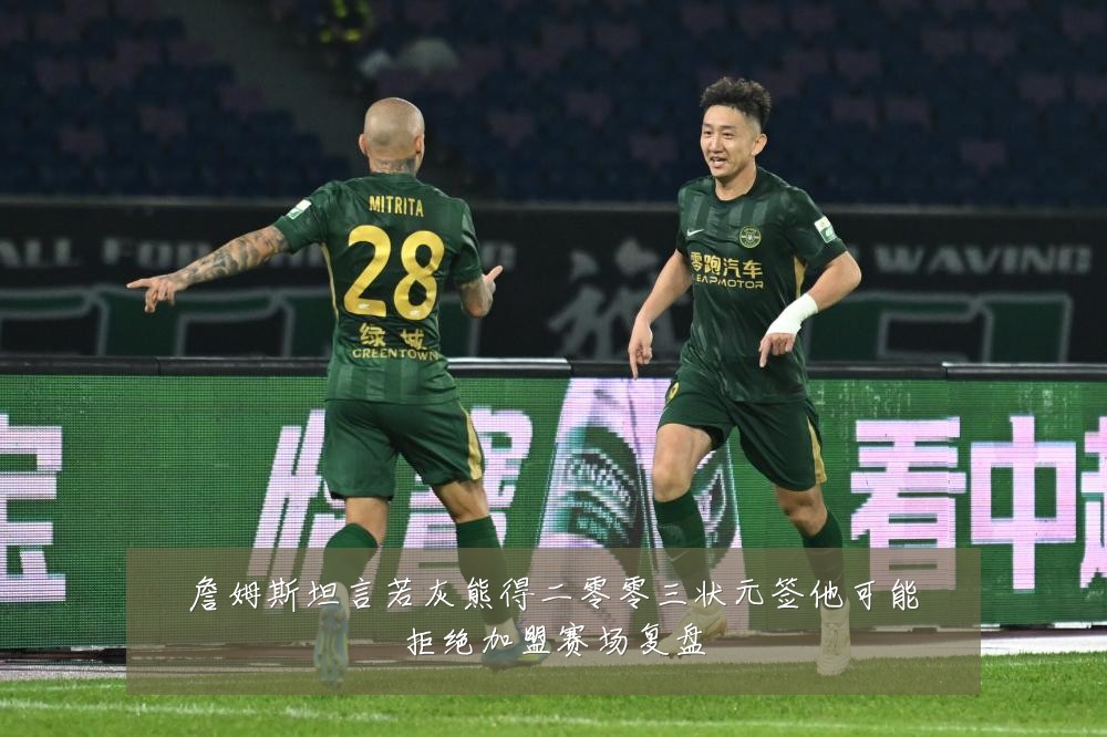 詹姆斯坦言若灰熊得二零零三状元签他可能拒绝加盟赛场复盘