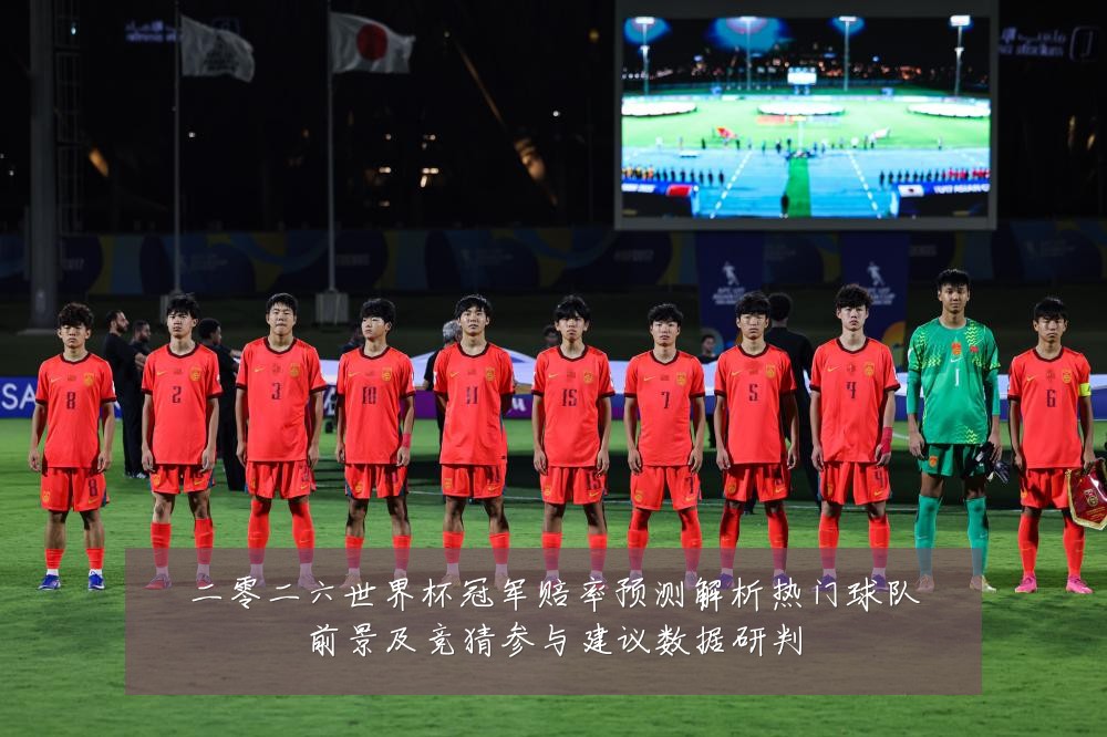 二零二六世界杯冠军赔率预测解析热门球队前景及竞猜参与建议数据研判
