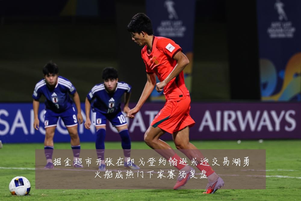 掘金超市开张在即戈登约翰逊或迎交易湖勇火船成热门下家赛场复盘