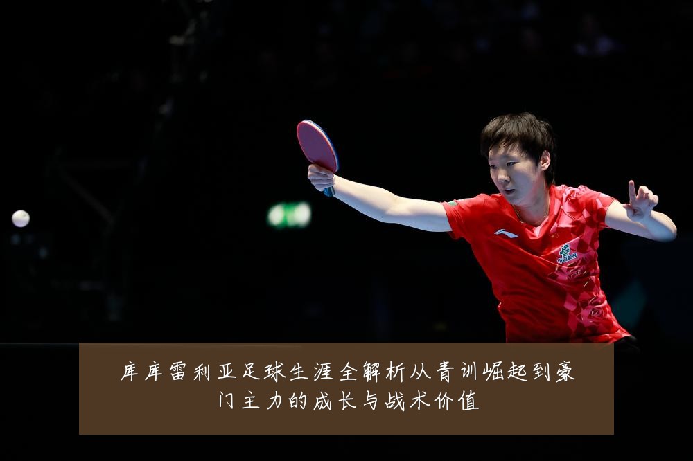 库库雷利亚足球生涯全解析从青训崛起到豪门主力的成长与战术价值