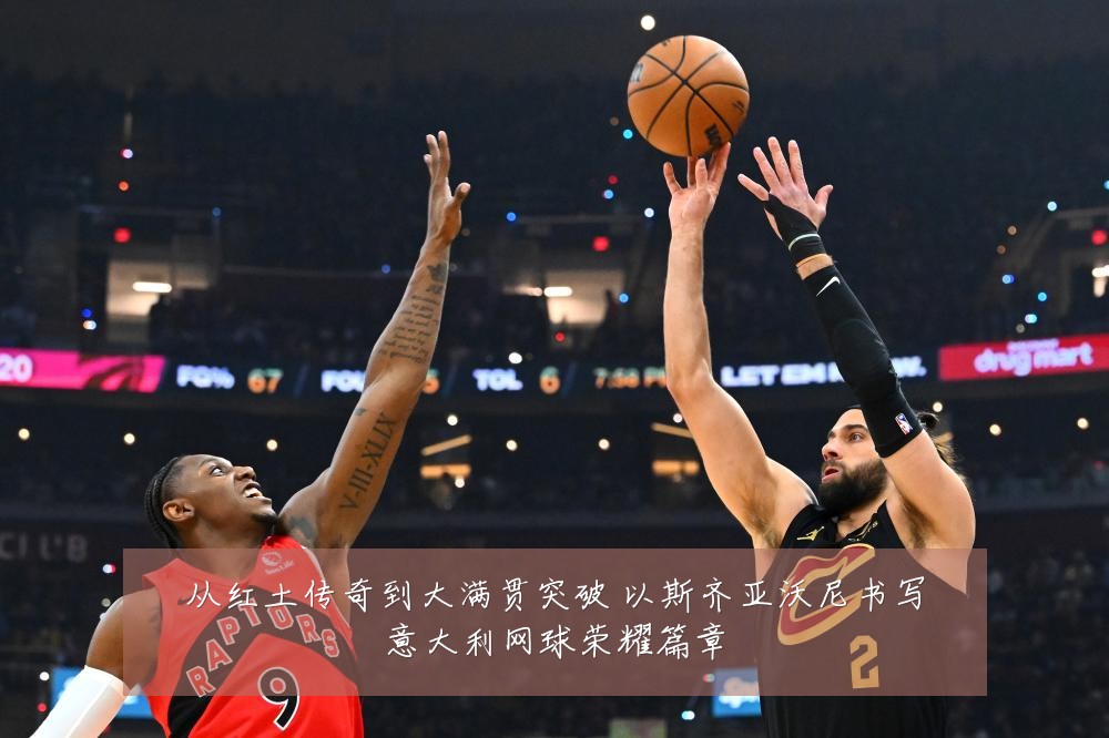 从红土传奇到大满贯突破 以斯齐亚沃尼书写意大利网球荣耀篇章