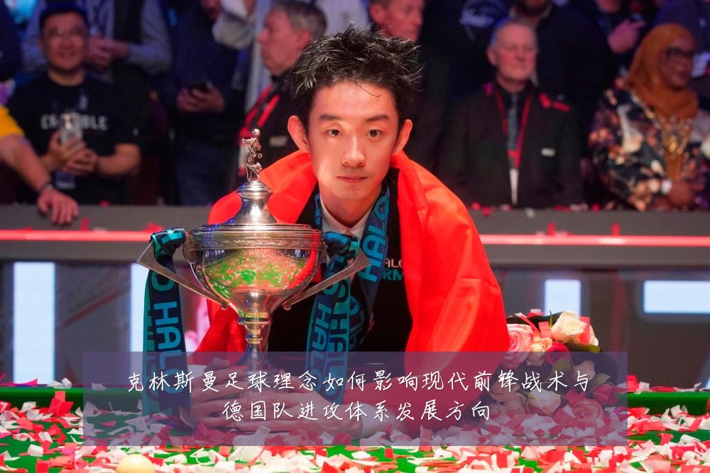 克林斯曼足球理念如何影响现代前锋战术与德国队进攻体系发展方向