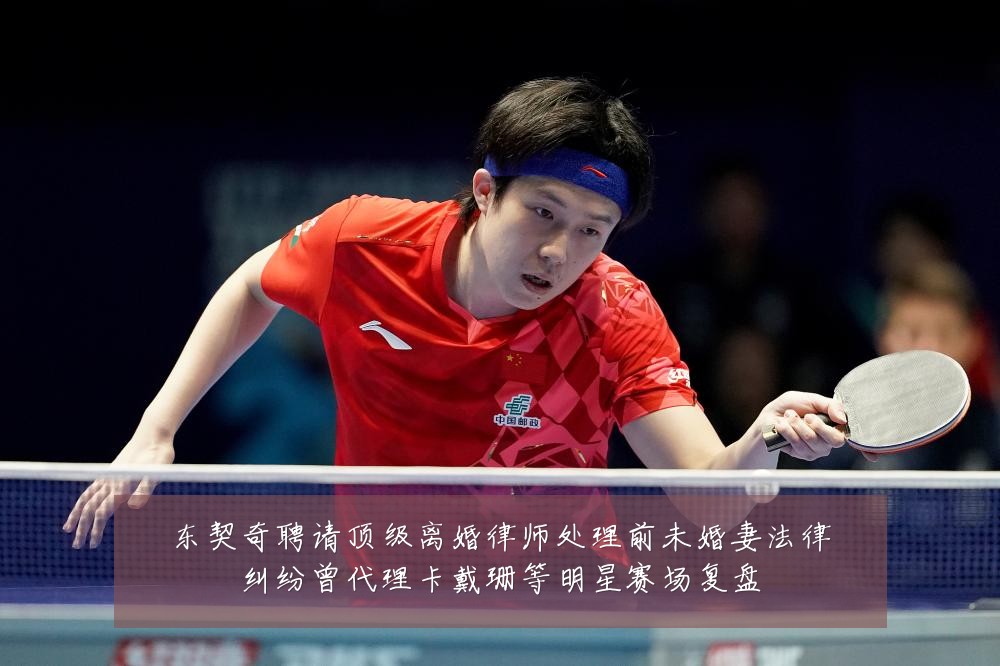 东契奇聘请顶级离婚律师处理前未婚妻法律纠纷曾代理卡戴珊等明星赛场复盘