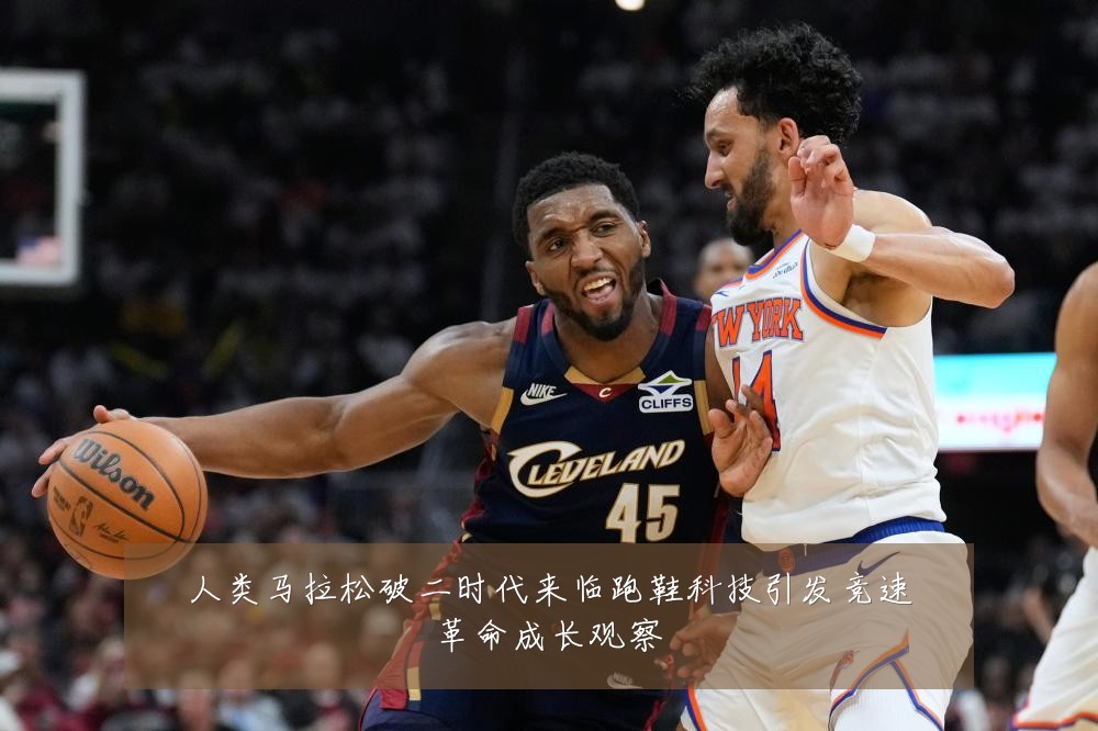 人类马拉松破二时代来临跑鞋科技引发竞速革命成长观察