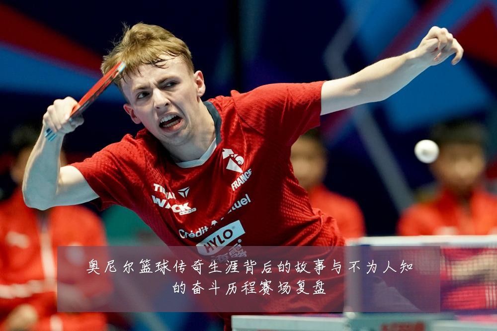 奥尼尔篮球传奇生涯背后的故事与不为人知的奋斗历程赛场复盘