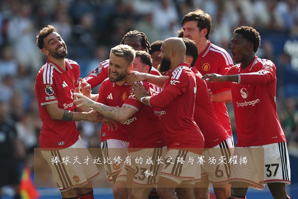 棒球天才达比修有的成长之路与赛场荣耀揭秘