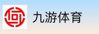 九游体育